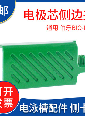 包邮 国产Bio-rad伯乐电转夹电极芯侧卡夹绿色夹子电泳配件侧边夹