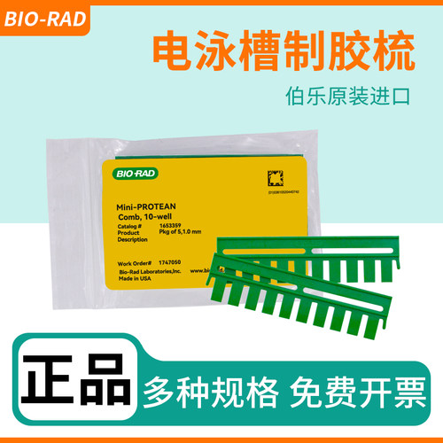 伯乐锡萌蛋白电泳制胶加样梳子