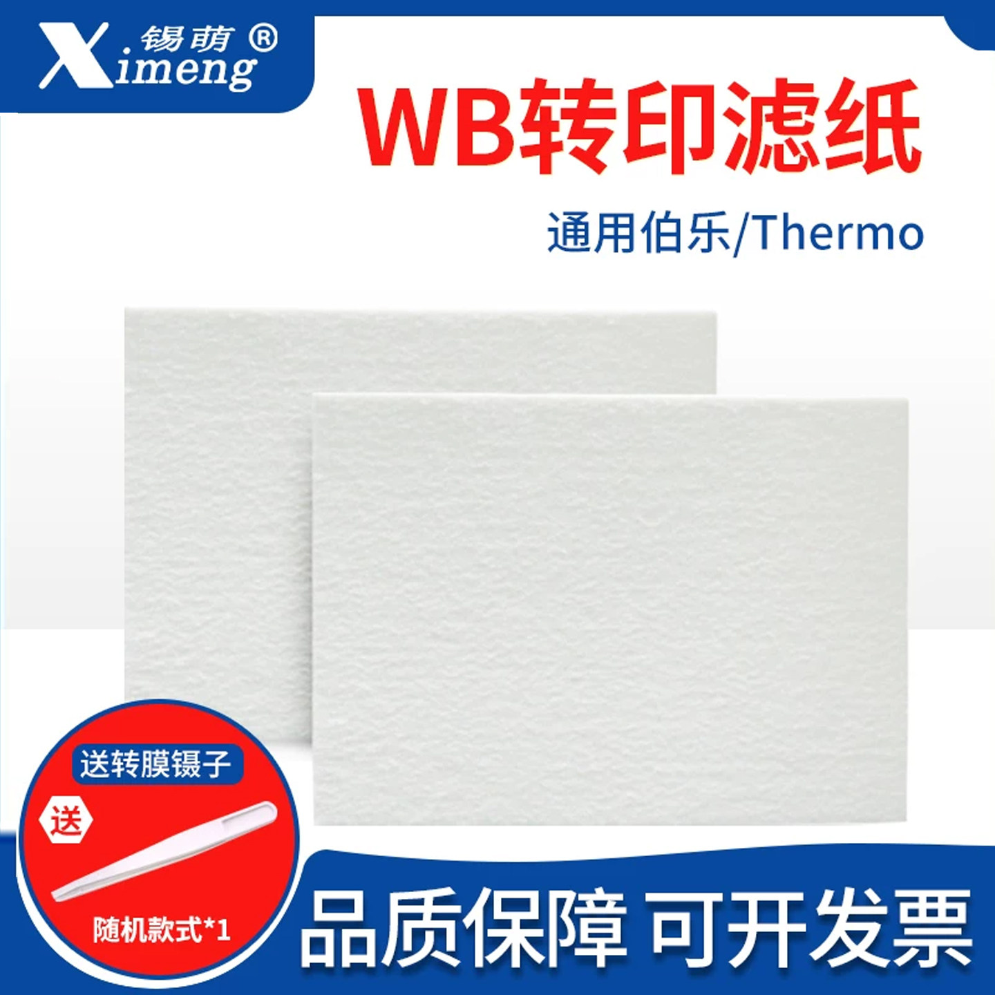 锡萌转印膜滤纸通用伯乐/Thermo图片