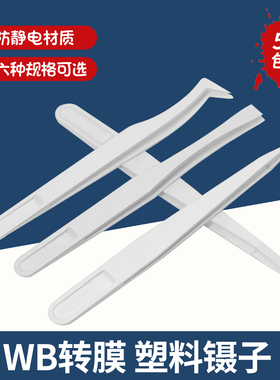 WB转膜夹膜镊子 白色塑料/黑色碳纤维防静电平头尖头扁平头弯尖头