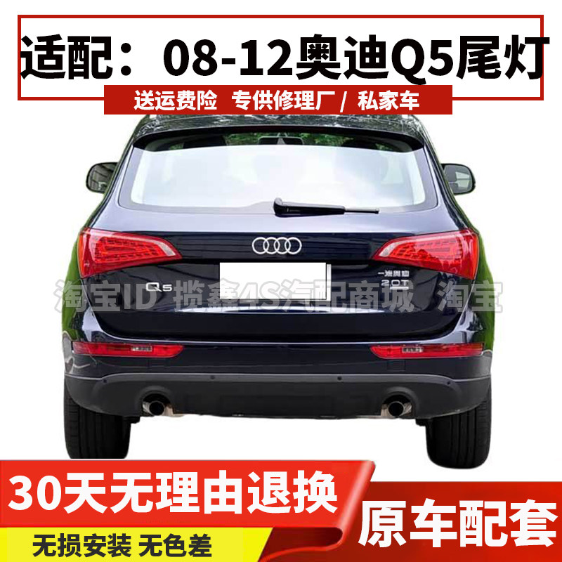 适配08 09 10 11 12款奥迪Q5后尾灯总成q5左右刹车倒车灯罩后雾灯