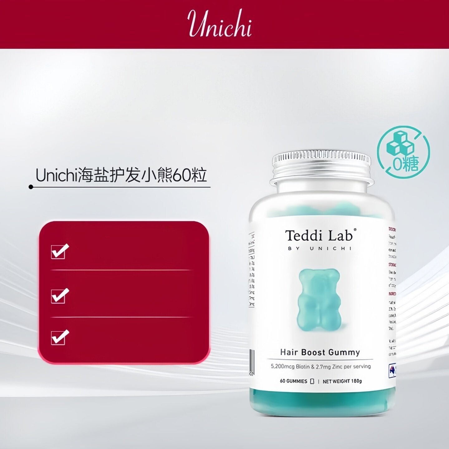 澳洲Unichi海盐养发小熊软糖泛酸复合维生素60粒