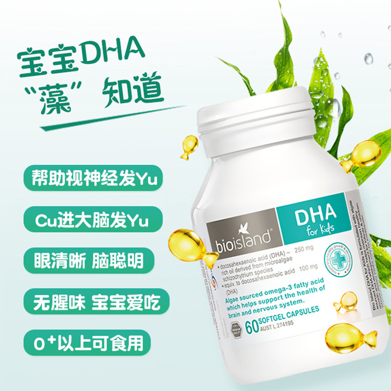 bio island澳洲进口新生儿婴儿儿童dha护眼补大脑营养海藻油胶囊