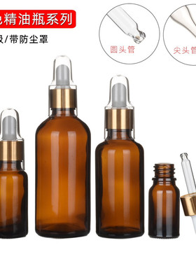 精油瓶5ml至100毫升空瓶分装茶色玻璃瓶/胶头滴管瓶/化妆品调配瓶