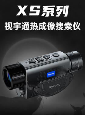 Sytong新款XS系列热成像户外精准测距高清搜索热成像镜