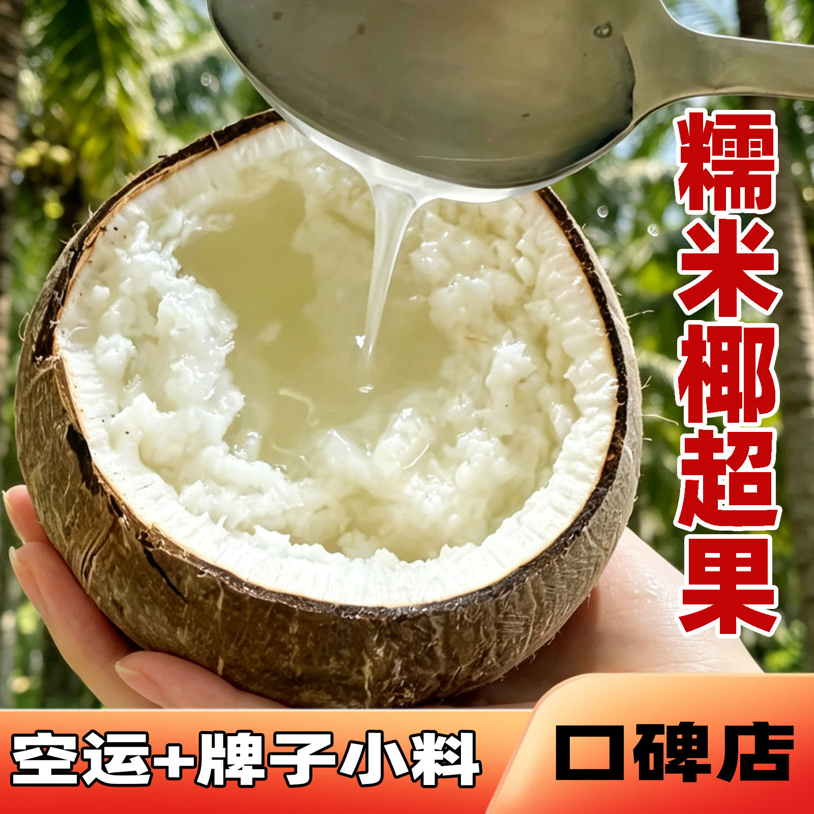 糯米椰超A果去皮抽真空-超A级果自有货源赠配料顺丰空运-自己货源