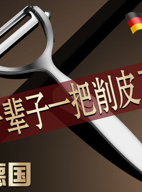 德国家用多功能刮皮刀不锈钢削皮刀土豆去皮神器苹果瓜刨厨房水果