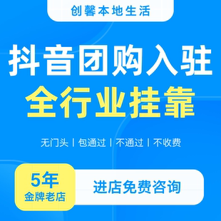 抖音团购创建挂靠poi地址认领门店装修云连锁搭建抖音来客入驻
