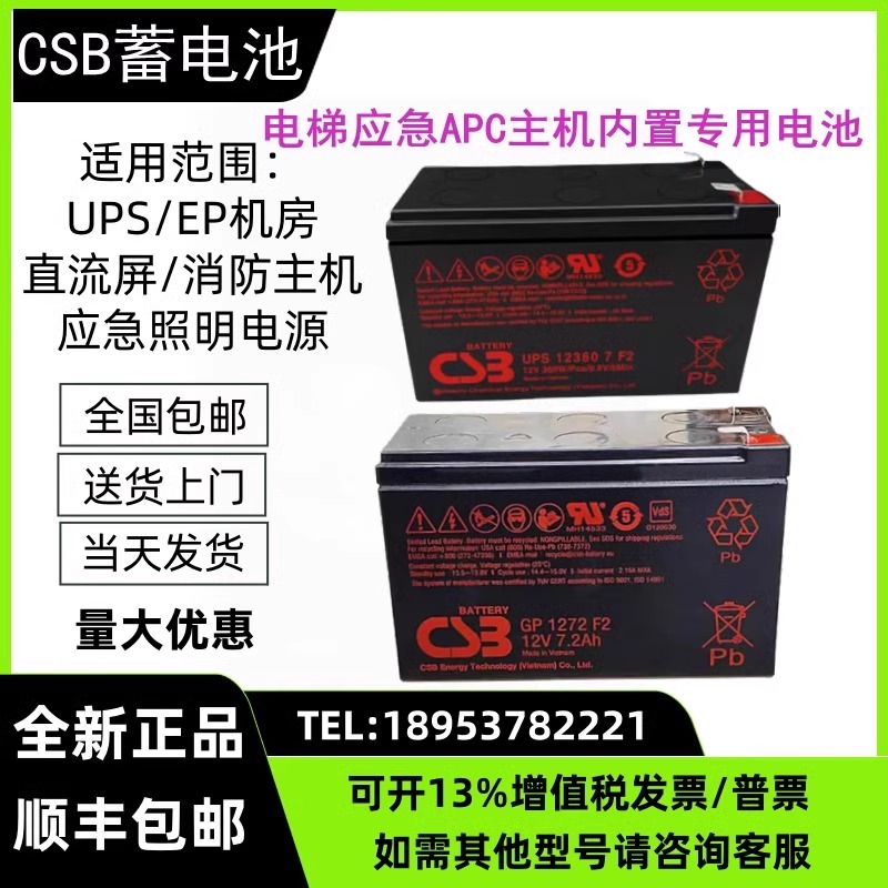 CSB蓄电池GP1272F2 12V7.2AH HR1234WF2 HR1236W7F2电梯应急专用