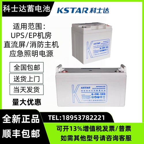 KSTAR科士达蓄电池6-FM-12V7A9A12A17A24A38A65A100AH直流屏电源
