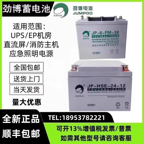 劲博蓄电池JP-6-FM/HSE12V24AH3.3AH5AH7AH17AH38AH/65AH消防主机