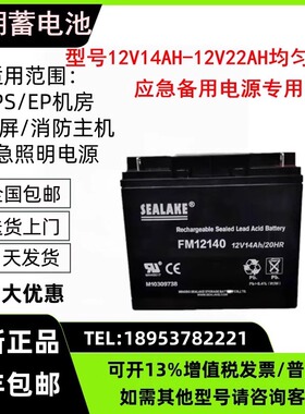 SEALAKE海湖蓄电池FM12V22AH14AH17AH18AH20AH应急备用启动电源