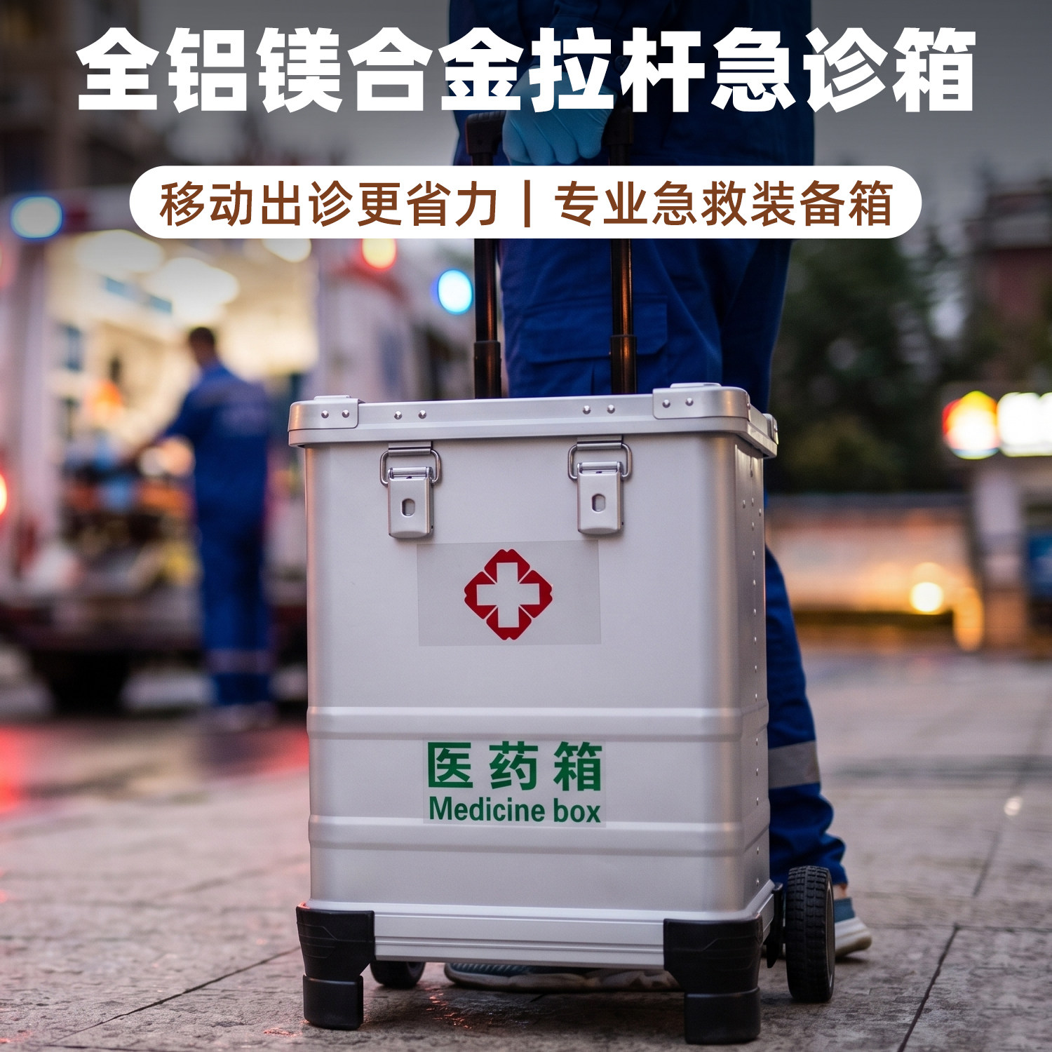 全铝镁合金拉杆医药急救箱