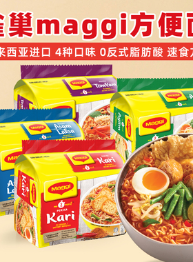 马来西亚进口美极方便面Maggi Perencah冬阴功咖喱浓汤鸡汤方便面