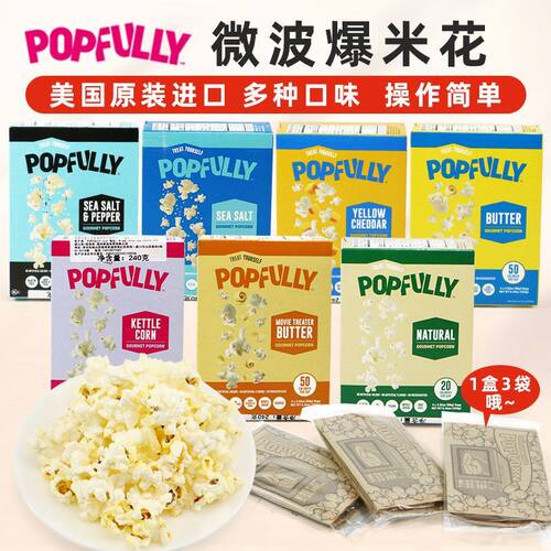Popfully黄油奶酪海盐微波爆米花