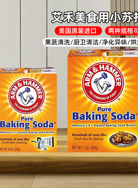 美国艾禾美苏打粉果蔬去污食用烘焙 Arm&Hammer Pure Baking Soda