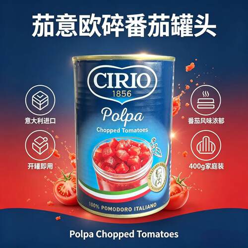 Cirio碎番茄罐头400g披萨罗宋汤