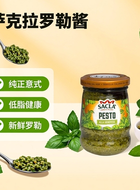 Sacla Basil Pesto Sauce 萨克拉素食轻脂意大利面罗勒酱青酱
