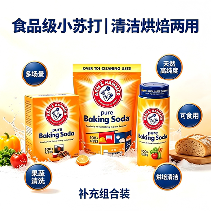 美国艾禾美小苏打粉果蔬清洁去污食用烘焙Arm&Hammer Baking Soda