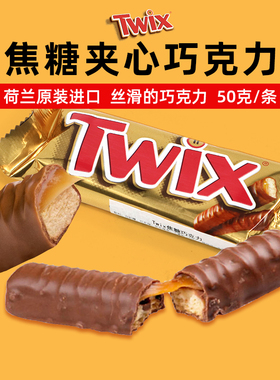 荷兰进口玛氏焦糖夹心巧克力士力架威化能量Mars Twix Chocolate