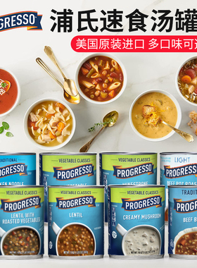 美国浦氏混合蔬菜汤杂菜汤扁豆汤 PROGRESSO VEGETABLE CLASSICS