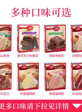 美国贝蒂妙厨布朗尼香草红丝绒蛋糕粉预拌Betty Crocker Cake Mix