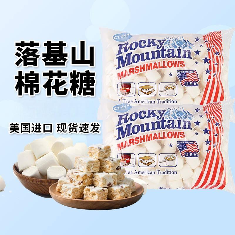 美国落基山水果味棉花糖图片