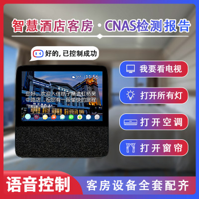 智慧酒店智能客房控制客控系统宾馆小度面板开关民宿语音管理全屋