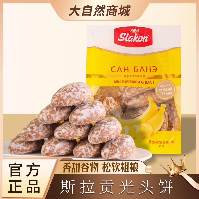 俄罗斯光头饼原装进口香蕉味饼干slakon斯拉贡黑麦粗粮儿童小零食