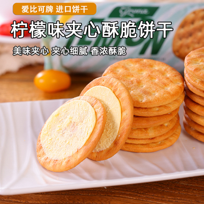 乌克兰原装进口爱比可柠檬味夹心苏打小圆谷物甜饼干休闲年货零食