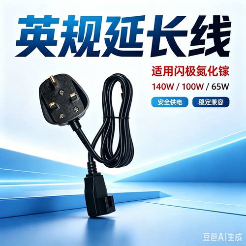 适用闪极氮化镓英规延长线转换头