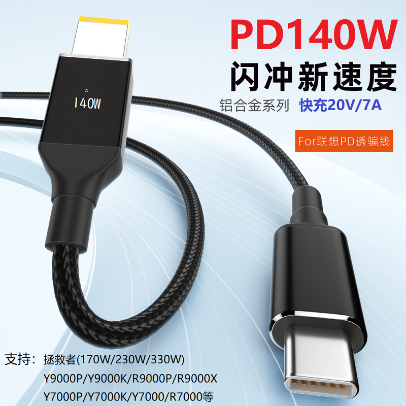140W诱骗线20V7A拯救者PD充电
