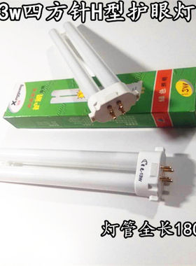 13w四方针台灯灯管百利威宝视达明可达孩视宝冠雅良光盈科良亮灯