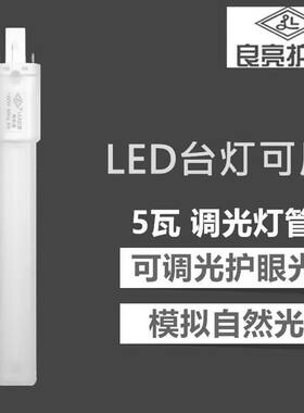 良亮LED灯管220v一体化节能高亮护眼两针双针插式5W学生台灯灯管