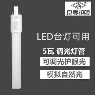 良亮LED灯管220v一体化节能高亮护眼两针双针插式5W学生台灯灯管