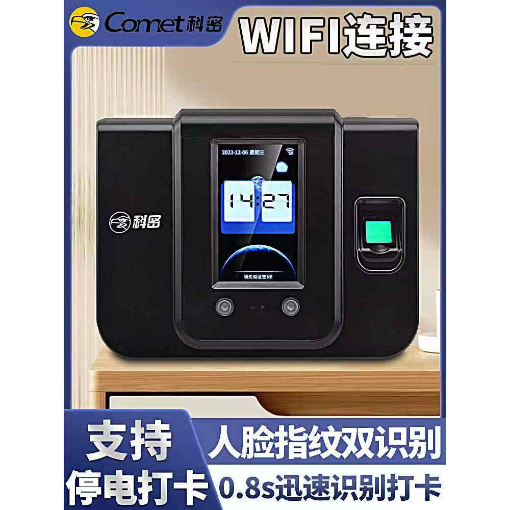 科密考勤机人脸识别指纹打卡签到