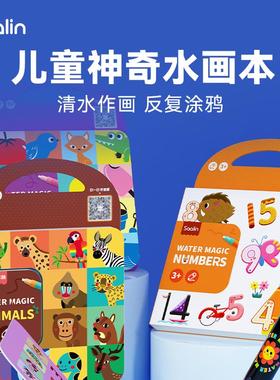 SAALIN莎林神奇水画幼儿园儿童益智玩具反复涂色创意绘画套装桌游