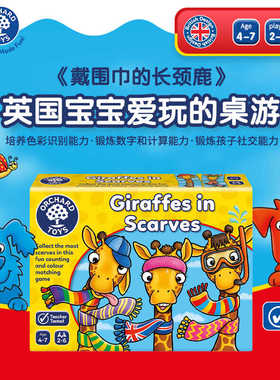 Orchard Toys戴围巾的长颈鹿亲子互动数感启蒙桌游戏益智早教玩具