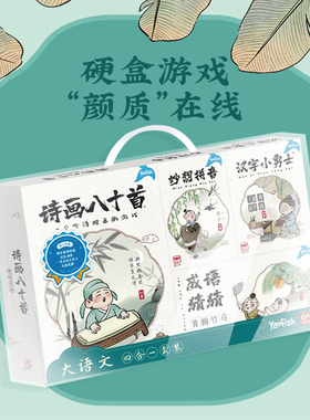 Yaofish大语文 儿童亲子互动桌游6-10岁汉字成语拼音诗画礼物套装