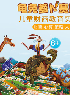 栢龙 龟兔萝卜赛跑儿童益智玩具思维训练智力开发大脑大富翁桌游