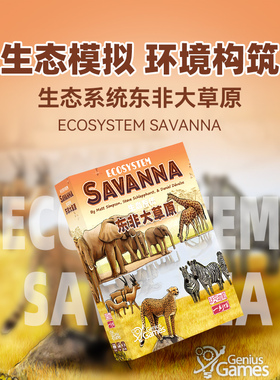 一刻馆生态系统东非大草原卡牌博弈轻策益智玩具亲子互动聚会桌游