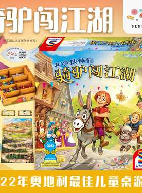 正品德国骑驴闯江湖儿童亲子互动桌游戏益智玩具早教逻辑分析策划