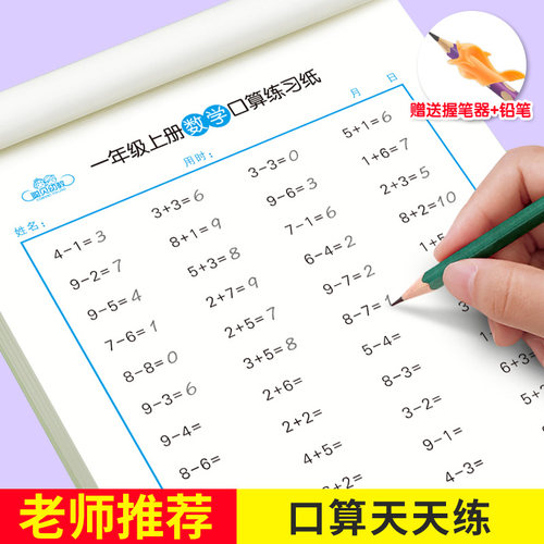 口算天天练幼小衔接练字帖10 20 30以内加减法字帖幼儿练习册全套
