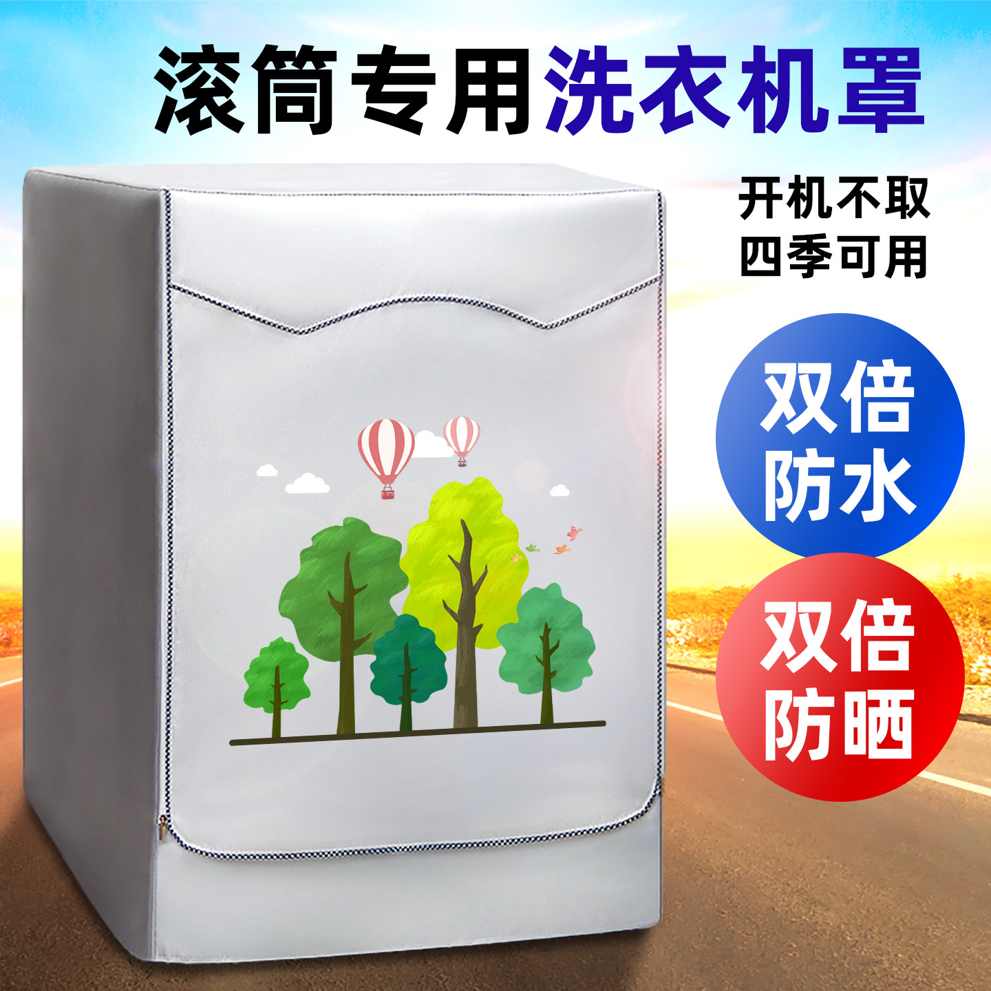 滚筒10KG洗衣机罩布防水盖布室外阳台专用隔热防雨防暴晒海尔通用