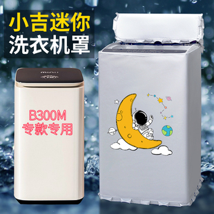 小吉-MINIJ迷你3kg洗衣机罩布B3001M波轮婴儿内衣裤 防水防晒套罩
