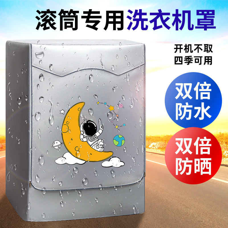 洗衣机罩10公斤防水防晒12kg滚筒防尘盖布小天鹅海尔阳台浴室专用