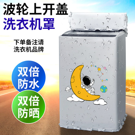 波轮上开盖洗衣机罩防水防晒盖布阳台室外防雨海尔通用防尘遮挡帘