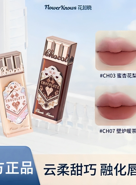 花知晓巧克力商店云朵唇霜CH03哑光丝绒轻薄唇釉CH04雾面唇泥口红