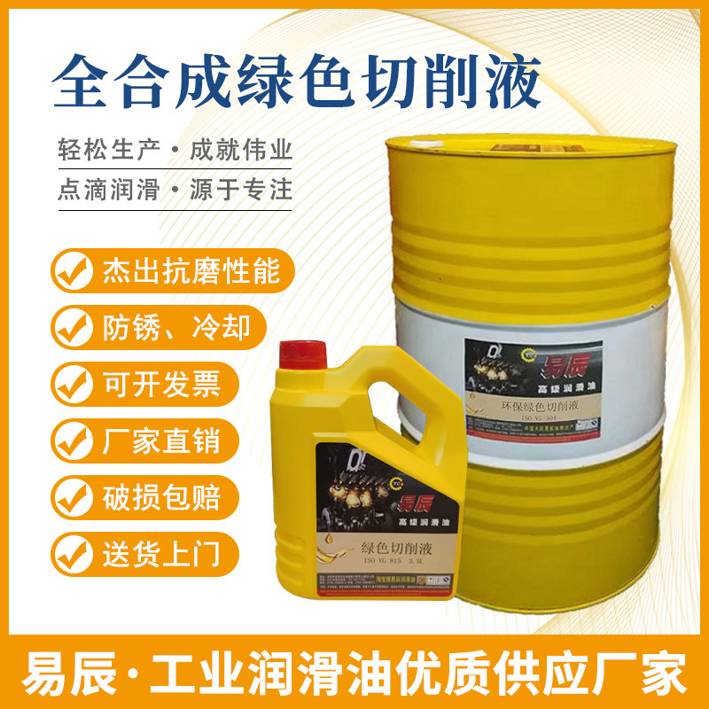 易辰高级全合成水溶性绿色切削液兑水比例1:15—20包邮润滑油