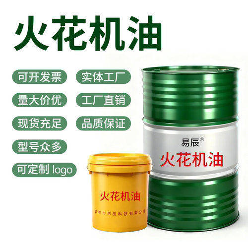 易辰电火花机油无色无味